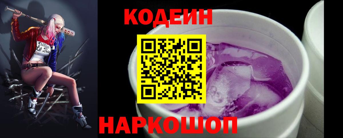 Кодеиновый сироп Lean напиток Lean (лин)  Вход с VPN  Комсомольск-на-Амуре  Кодеиновый сироп Lean Purple Drank 